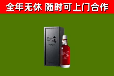 新县烟酒回收50年山崎洋酒.jpg